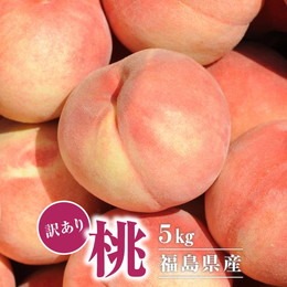 訳あり桃 5kg 