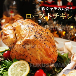 川俣シャモ　ローストチキン