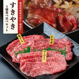 【送料無料】福島県産黒毛和牛 A4等級 福島牛 肩ロース 300g サーロイン 300g いちぼ 300g すき焼き 3種部位 食べ比べセット