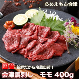 国産会津馬刺し モモ　400ｇ