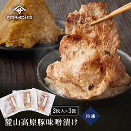 麓山高原豚味噌漬け