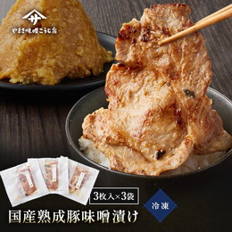 国産豚肉味噌漬け