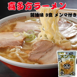 送料無料　喜多方ラーメン醤油　3食