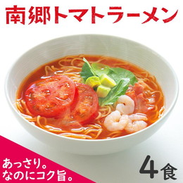 ラーメン 南郷トマトラーメン 4食 お試し