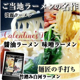 竹踏み白河ラーメン食べ比べ  しょう油ラーメンと味噌ラーメン１０食セット「ふくしまプライド。体感キャンペーン（その他）」