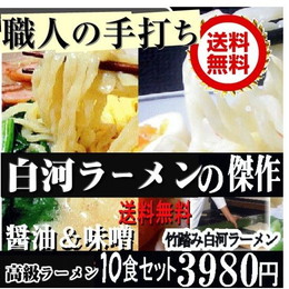 高級ラーメン白河ラーメン お取り寄せ 竹踏み白河ラーメン醤油ラーメン５食とみそラーメン５食の10食セットご当地ラーメン