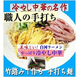 冷やし中華ラーメン 第一位(当店リピート率) 冷やし中華10食 冷やしラーメン麺匠が北海道の幻の粉で作る 白河ラーメン10食 冷やし中華