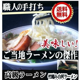 本物の昔ながらの白河ラーメン１０食セット お取り寄せ お土産 有名店ラーメン 名産ギフト 白河ラーメン 竹踏みラーメン
