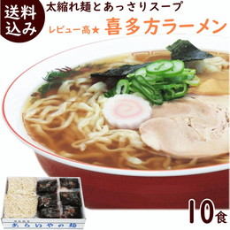 喜多方ラーメン（生・醤油スープ付） １０食入