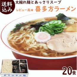喜多方ラーメン（生・醤油スープ付） 計２０食（１０食入×２箱）