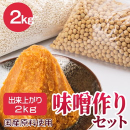 味噌 手作りキット 国産原料使用 初めての味噌作りセット 出来上がり約2k 無添加味噌 阿部こうじ店 ふくしまプライド。体感キャンペーン（その他）