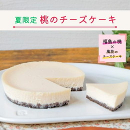 福島県　桃のチーズケーキ４号　送料無料