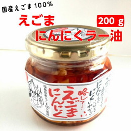 えごまにんにくラー油