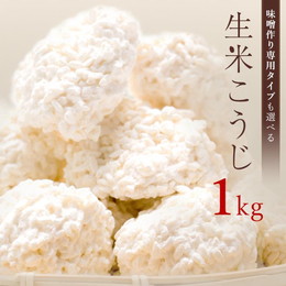 麹 生米こうじ 1kg