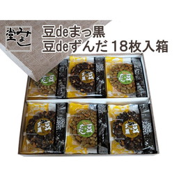 煎餅 和菓子 個包装 豆菓子 お菓子 お取り寄せ ギフト みよし堂 豆deまっ黒・豆deずんだ　１８枚入り箱