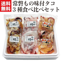 常磐もの味付タコ3種食べ比べセット