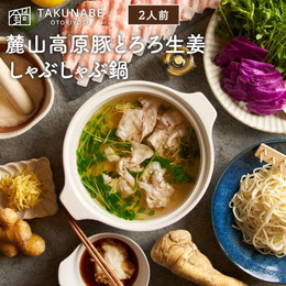 しゃぶしゃぶ お取り寄せ 鍋 セット TAKUNABE 麓山高原豚 肉 とろろ 生姜 しゃぶしゃぶ鍋 2人前 〆 五島 うどん 付 ギフト プレゼント 内祝 御祝