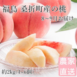 桃 2kg(4～6個) 福島桑折町産 ギフト品 品種おまかせ 8～9月お届け 常温配送