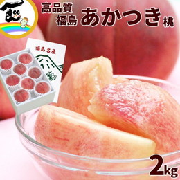 福島県産 あかつき桃 2kg (6〜9玉) 贈答用
