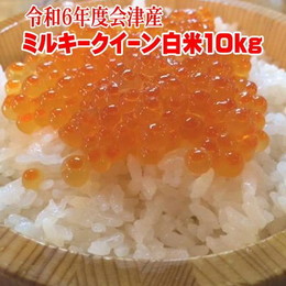 米10kg ミルキークイーン 令和6年 会津産 送料無料