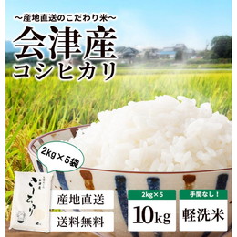 お米 会津産コシヒカリ 10kg（2kg×5袋）特A産地直送 軽洗米