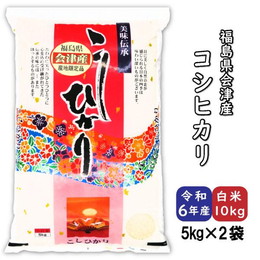 令和6年度産　福島県会津産　コシヒカリ　白米10kg
