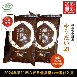 新米 令和6年産 福島県 中通産 ゆうだい21 精白米 10kg (5kg×2袋) 小分け お米ふくしまプライド。体感キャンペーン（お米）