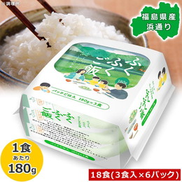 福島県 浜通り 被災12市町村米使用 パックご飯 ふくふくご飯 計18食（180g×3食×6P）