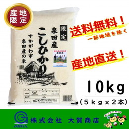 6年産 お米 米 産地限定 コシヒカリ 10kg 白米 送料無料 福島県産 須賀川市 泉田米10kg