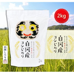 新米 令和6年度 2024年 米 お米 白河産コシヒカリ 白 2kg 2キロ 白米 精米 福島県産