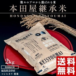 米 福島県 会津産 本田屋継承米 特別栽培米 約2kg 精米 白米