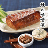 新潟村上 鮭の味噌漬 900g（9～11切）