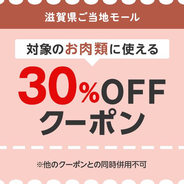 滋賀県ご当地モール　対象のお肉類につかえる30％OFFクーポン