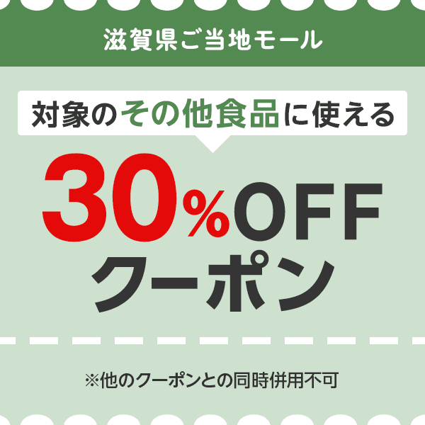 滋賀県ご当地モール　対象のその他食品につかえる30％OFFクーポン