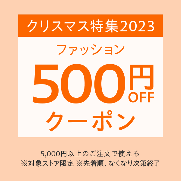 ファッション 500円OFFクーポン
