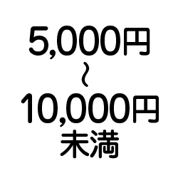 5000円～10000円未満