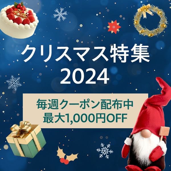 クリスマス特集2024　毎週クーポン配布中　最大1,000円OFF