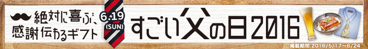 すごい父の日2016