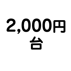 2,000円台
