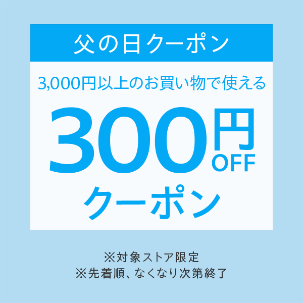 父の日応援クーポン 第4弾