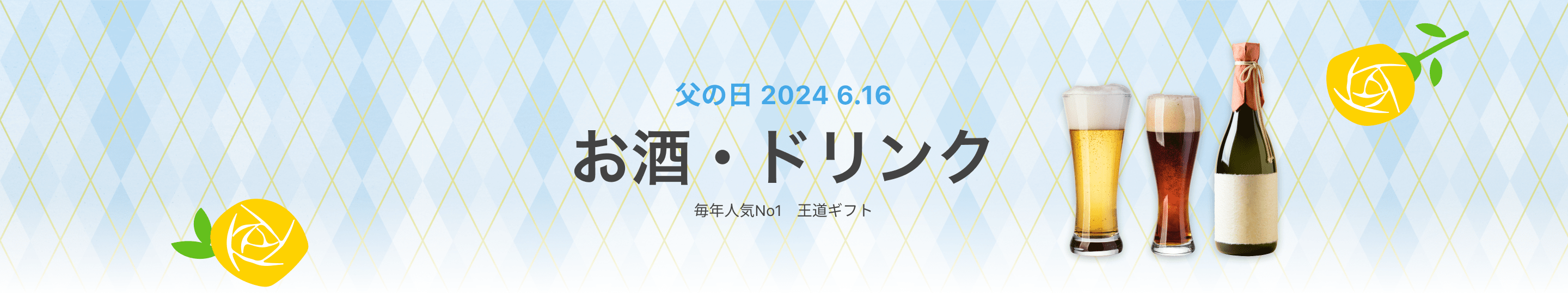 父の日 2024 6.16　お酒・ドリンク　毎年人気No1　王道ギフト