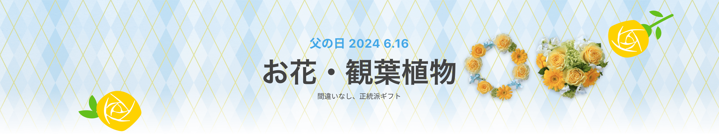 父の日 2024 6.16　お花・観葉植物　間違いなし、正統派ギフト