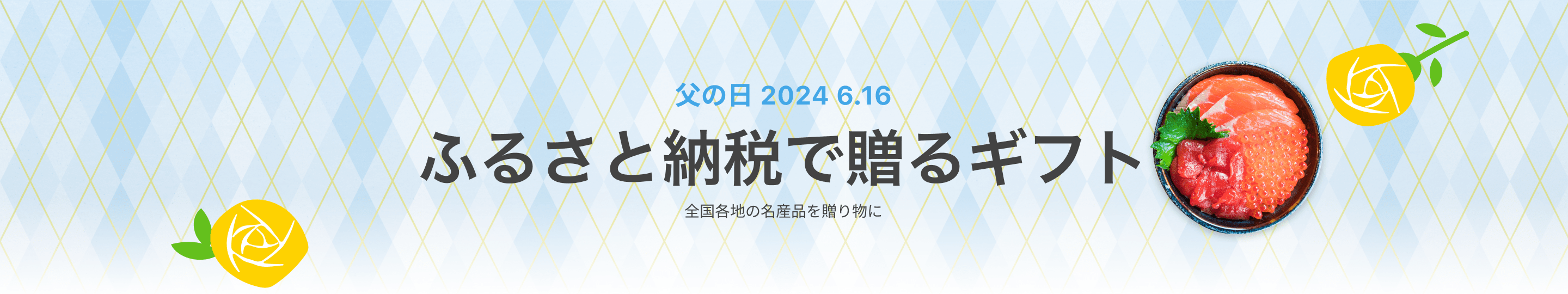 父の日 2024 6.16　ふるさと納税で贈るギフト　全国各地の名産品を贈り物に