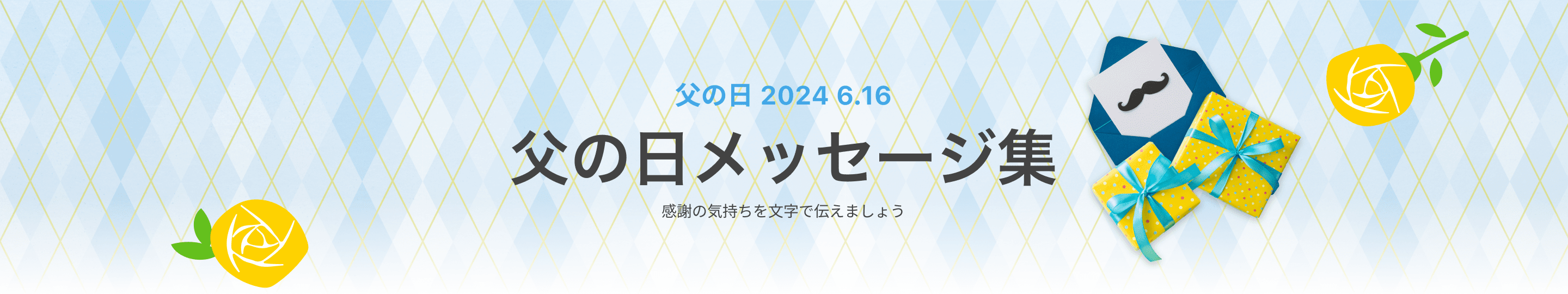 父の日 2024 6.16　父の日メッセージ集　感謝の気持ちを文字で伝えましょう