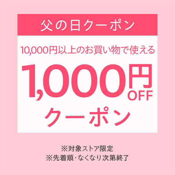 【父の日クーポン】対象ストア限定1000円OFFクーポン配布中