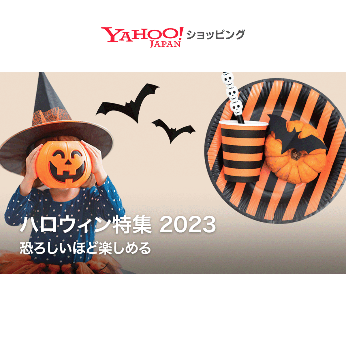 ハロウィン特集2023｜コスプレ大集合！ - Yahoo!ショッピング