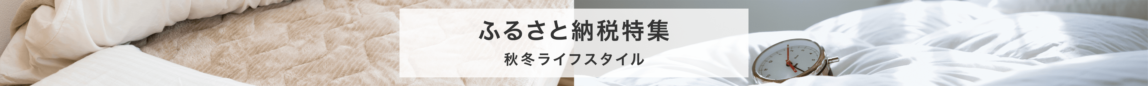 ふるさと納税特集｜秋冬ライフスタイル2022 - Yahoo!ショッピング