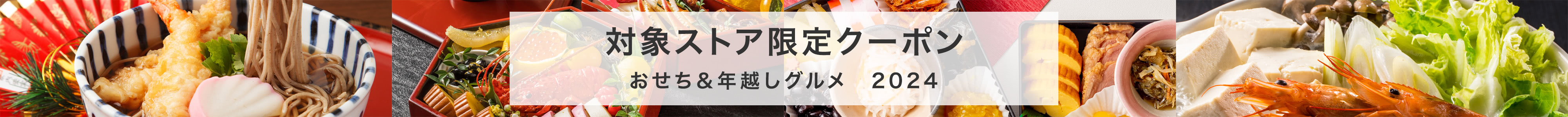 対象ストア限定クーポン　おせち&年越しグルメ2024