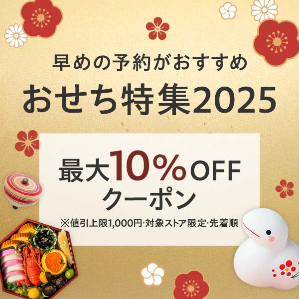 おせち2025 最大1,000円OFFクーポン