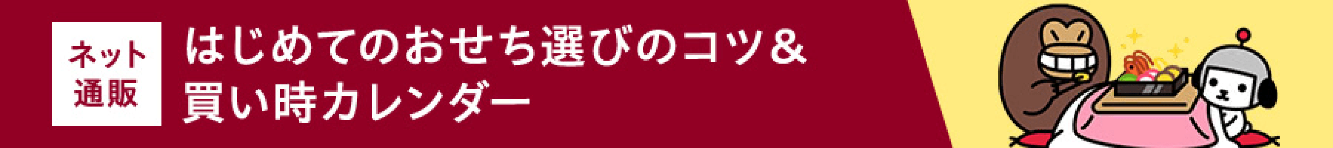 はじめてのおせち選びのコツ＆買い時カレンダー